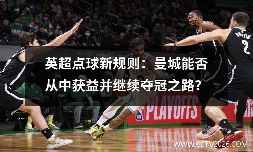 英超点球新规则：曼城能否从中获益并继续夺冠之路？