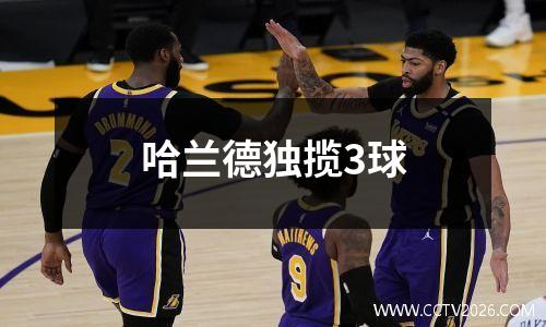 哈兰德独揽3球