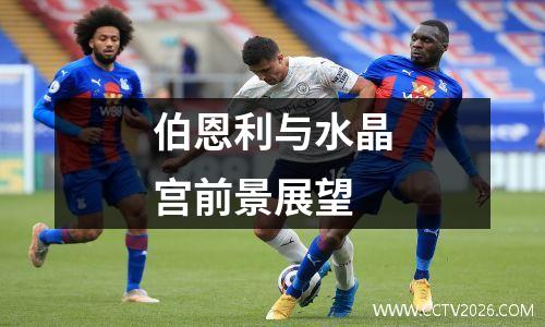 伯恩利与水晶宫前景展望