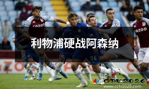 利物浦硬战阿森纳