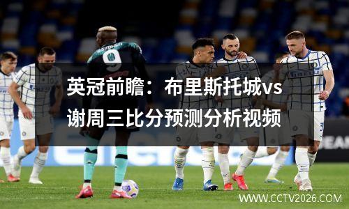 英冠前瞻：布里斯托城vs谢周三比分预测分析视频