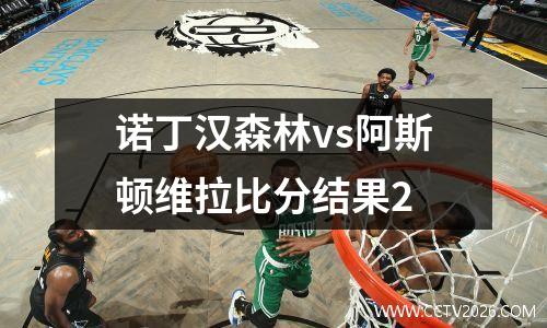 诺丁汉森林vs阿斯顿维拉比分结果2