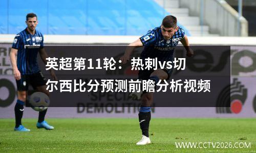 英超第11轮：热刺vs切尔西比分预测前瞻分析视频