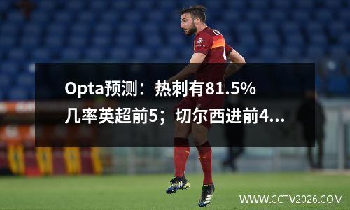 Opta预测：热刺有81.5%几率英超前5；切尔西进前4几率为0.1%视频