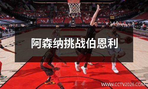 阿森纳挑战伯恩利