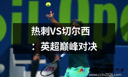 热刺VS切尔西：英超巅峰对决