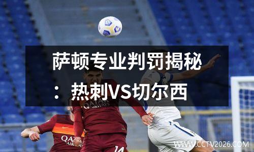 萨顿专业判罚揭秘：热刺VS切尔西