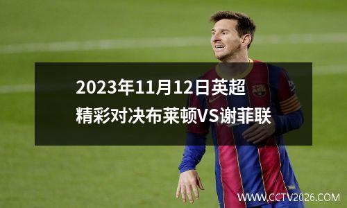 2023年11月12日英超精彩对决布莱顿VS谢菲联