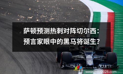萨顿预测热刺对阵切尔西：预言家眼中的黑马将诞生？