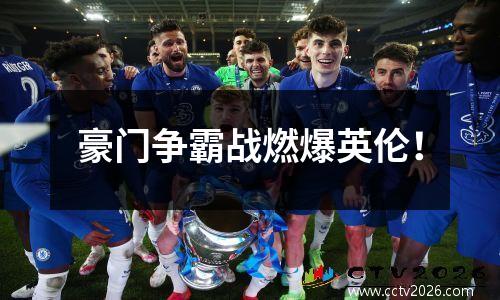 豪门争霸战燃爆英伦！