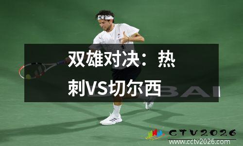 双雄对决：热刺VS切尔西