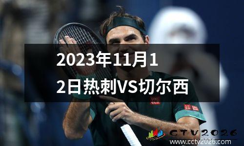 2023年11月12日热刺VS切尔西
