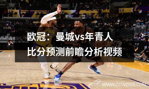 欧冠：曼城vs年青人比分预测前瞻分析视频