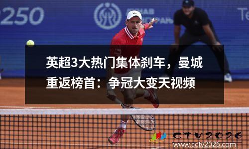 英超3大热门集体刹车，曼城重返榜首：争冠大变天视频