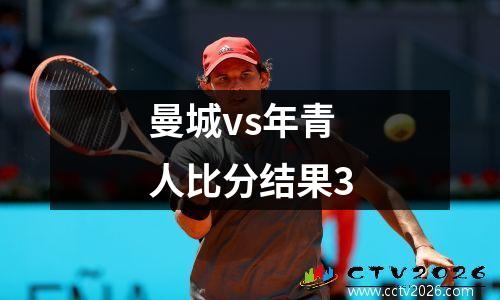 曼城vs年青人比分结果3