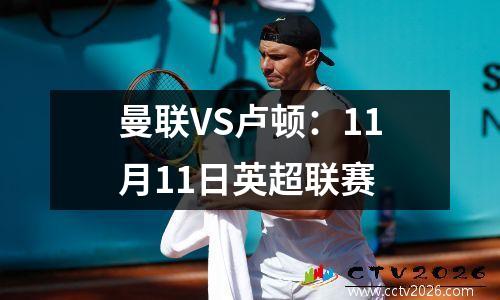 曼联VS卢顿：11月11日英超联赛