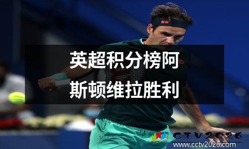 英超积分榜阿斯顿维拉胜利