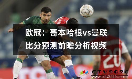 欧冠：哥本哈根vs曼联比分预测前瞻分析视频