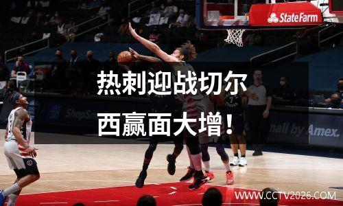 热刺迎战切尔西赢面大增！