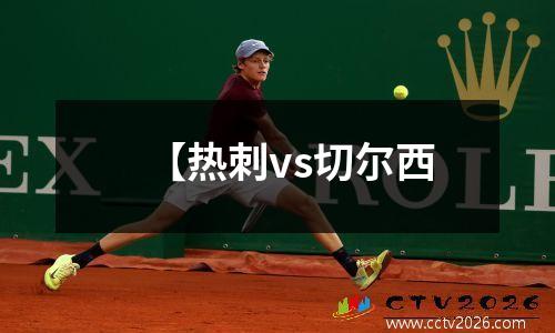 【热刺vs切尔西