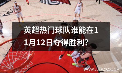 英超热门球队谁能在11月12日夺得胜利？