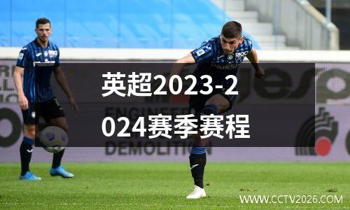 英超2023-2024赛季赛程
