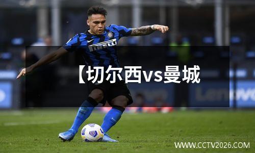 【切尔西vs曼城
