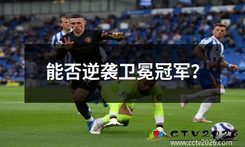 能否逆袭卫冕冠军？