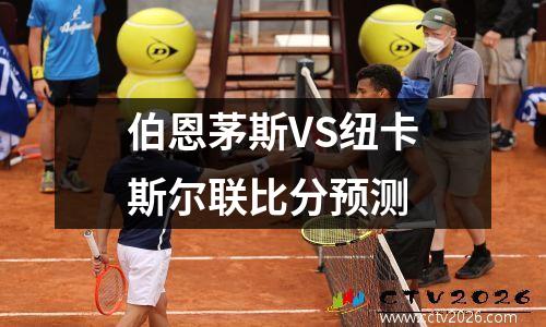 伯恩茅斯VS纽卡斯尔联比分预测