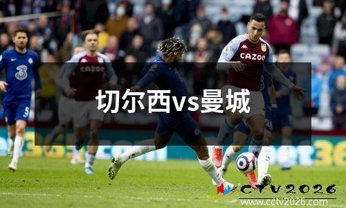切尔西vs曼城