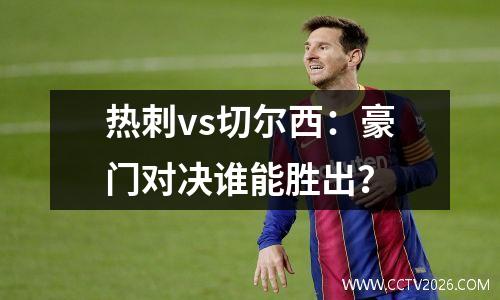热刺vs切尔西：豪门对决谁能胜出？