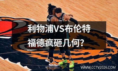 利物浦VS布伦特福德疯砸几何？