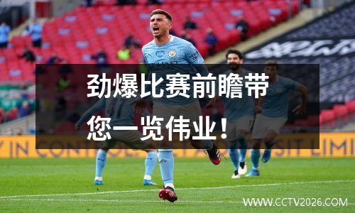 劲爆比赛前瞻带您一览伟业！