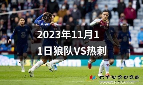 2023年11月11日狼队VS热刺