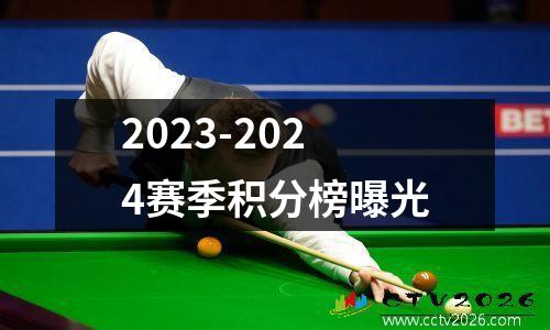 2023-2024赛季积分榜曝光