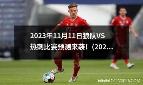 2023年11月11日狼队VS热刺比赛预测来袭！(2023年11月11日狼队VS热刺比赛预测)
