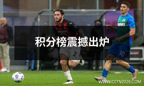 积分榜震撼出炉