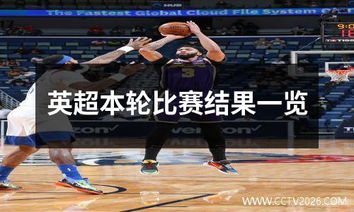 英超本轮比赛结果一览