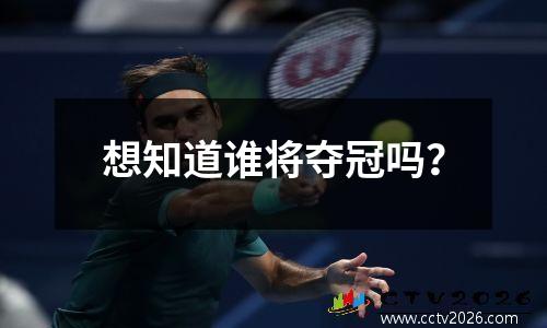想知道谁将夺冠吗？