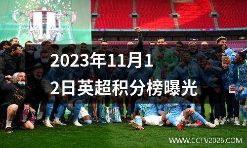 2023年11月12日英超积分榜曝光