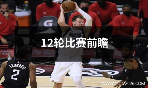 12轮比赛前瞻