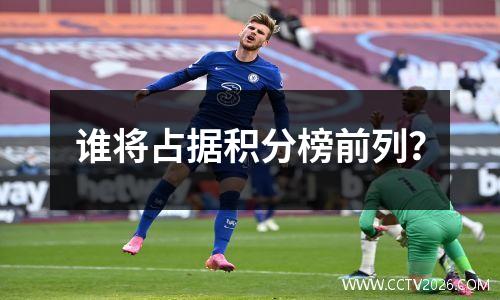 谁将占据积分榜前列？