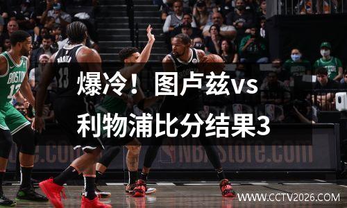 爆冷！图卢兹vs利物浦比分结果3