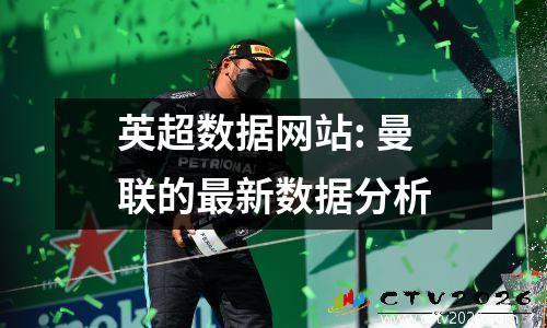 英超数据网站: 曼联的最新数据分析