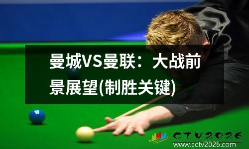 曼城VS曼联：大战前景展望(制胜关键)