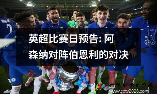 英超比赛日预告: 阿森纳对阵伯恩利的对决