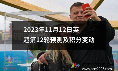 2023年11月12日英超第12轮预测及积分变动