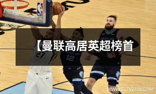 【曼联高居英超榜首