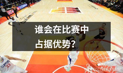 谁会在比赛中占据优势？
