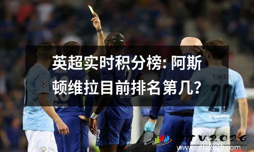 英超实时积分榜: 阿斯顿维拉目前排名第几？